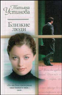 Близкие люди