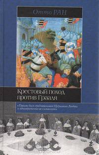 Крестовый поход против Грааля - (Историческая библиотека)