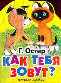 Как тебя зовут? Сказка. Книжка-игрушка с вырубкой /Худ. Т.Черкасова
