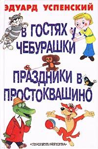 В гостях у Чебурашки. Праздники в Простоквашино (сборник)