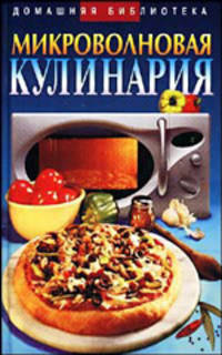 Микроволновая кулинария - (Домашняя библиотека)