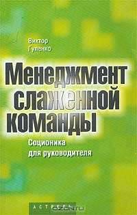 Менеджмент слаженной команды. Соционика для руководителей