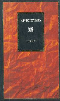 Этика /Ппер. Брагинской Н.В., Миллер Т.А.; вступ.ст. Кессиди Ф.Х., прим. Брагинской Н.В., Бибихина В.В. - (Philosophy)