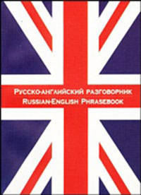 Русско-английский разговорник. Англо-русский разговорник
