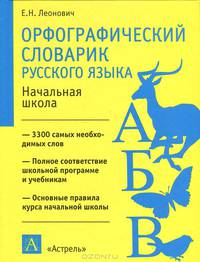Орфографический словарик русского языка. Начальная школа