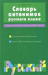 Словарь антонимов русского языка: Около 500 антонимических гнезд: Синонимические пары антонимов; Около 1500 иллюстрированных примеров