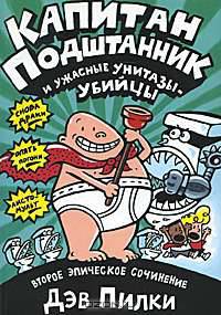 Капитан Подштанник и ужасные унитазы-убийцы