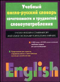 Учебный англо-русский словарь сочетаемости и трудностей словоупотребления / English-Russian Combinatory and Usage Dictionary for Russian Learners