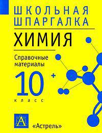 Химия:10 кл.:справочные материалы.сер."школьная шпаргалка"