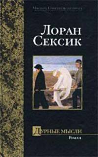 Дурные мысли - (Мастера.Современная проза)