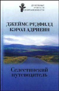 Селестинский путеводитель - (Духовные учителя современности)