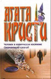 Человек в коричневом костюме. Сверкающий цианид: Романы