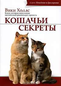 Кошачьи секреты