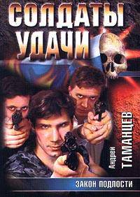 Закон подлости: Роман - (Солдаты удачи) (Карманный формат)