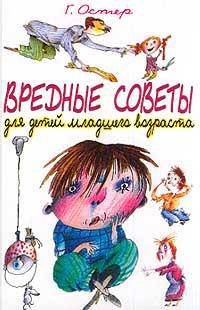 Вредные советы для детей младшего возраста /худ. Мартынов А.Е.