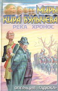 Река Хронос. Операция 'Гадюка' - (Миры Кира Булычева)