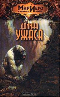 Долина ужаса
