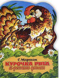 Курочка Ряба и десять утят. Сказка. Книжка-игрушка с вырубкой /Худ. В.Мешков