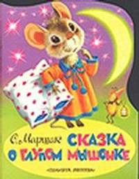 Сказка о глупом мышонке.