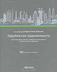 Зарубежная недвижимость. Купля-продажа, аренда, передача по наследству и другие аспекты владения