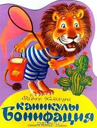 Каникулы Бонифация: Сказка / Худ. С. Бордюг, Н. Трепенок