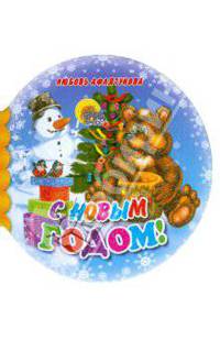 Афлятунова С Новым Годом!