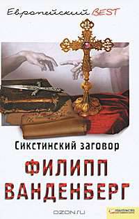 Сикстинский заговор