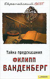 Тайна предсказания