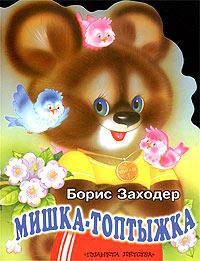 Мишка-топтыжка. Сказочка. Книжка-игрушка с вырубкой /Худ. Г.Бедарев