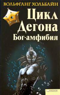 Бог-амфибия. Цикл Дегона