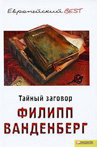 Тайный заговор