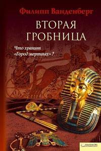 Вторая гробница