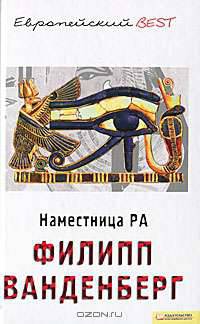 Тайна скарабея. Наместница Ра