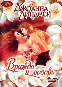 Вражда и любовь: Роман. / Пер. с англ. - (Очарование)