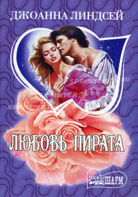 Любовь пирата: Роман /Пер. с англ.