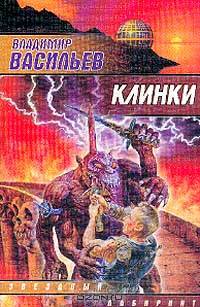 Клинки