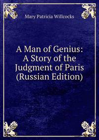 A Man of Genius: A Story of the Judgment of Paris (Russian Edition)