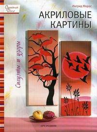 Акриловые картины. Силуэты и узоры