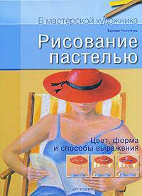 Рисование пастелью. Цвет, форма и способы выражения