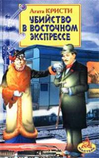 Убийство в Восточном экспрессе - (Мастера)