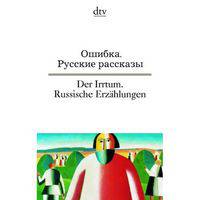 Der Irrtum. Russische Erz&#228;hlungen