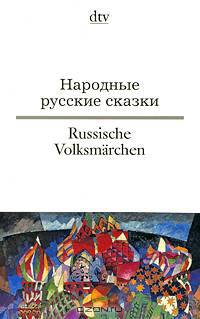 Народные русские сказки / Russische Volksmarchen