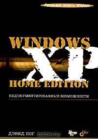 Windows XP Home Edition. Недокументированные возможности /Пер. с анг. (Серия "Раскрывая секреты Windows")