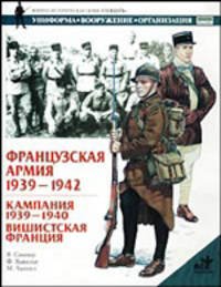 Французская армия, 1939-1945. кампания 1939-1940. Вишистская Франция - (Военно-историческая серия "Солдатъ": Униформа. Вооружение)