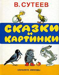 В. Сутеев. Сказки и картинки