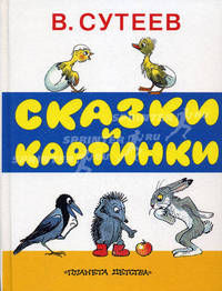 Сказки и картинки: Три котенка; Цыпленок и Утенок; Кораблик и др.