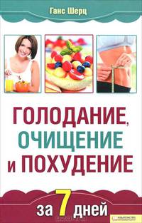 Голодание, очищение и похудение за 7 дней