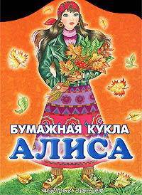 Бумажная кукла Алиса