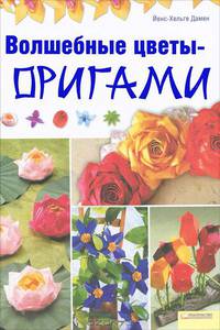 Волшебные цветы-оригами