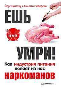 Ешь или умри! Как индустрия питания делает из нас наркоманов